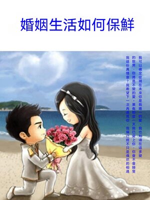 cover image of 婚姻生活如何保鮮